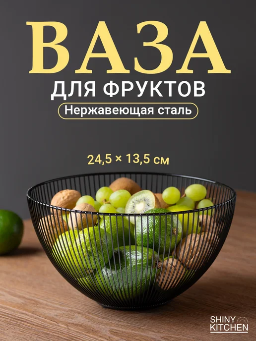 Shiny Kitchen Фруктовница, черный