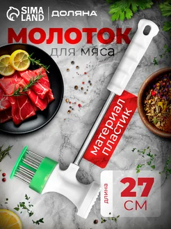 Доляна Тендерайзер для мяса