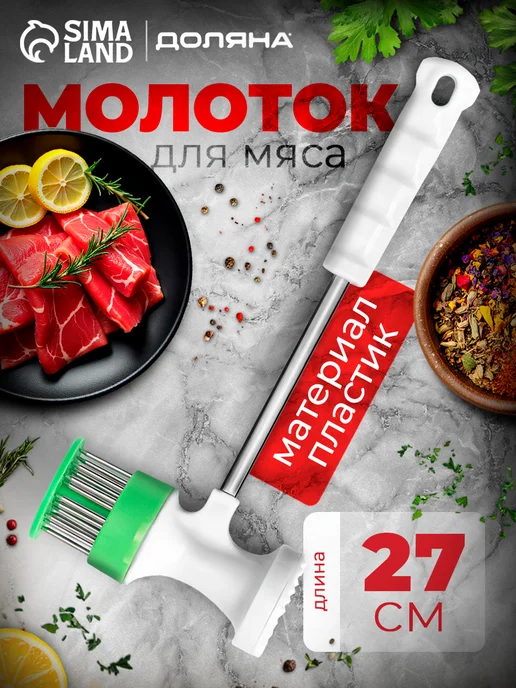 Доляна Тендерайзер для мяса, белый
