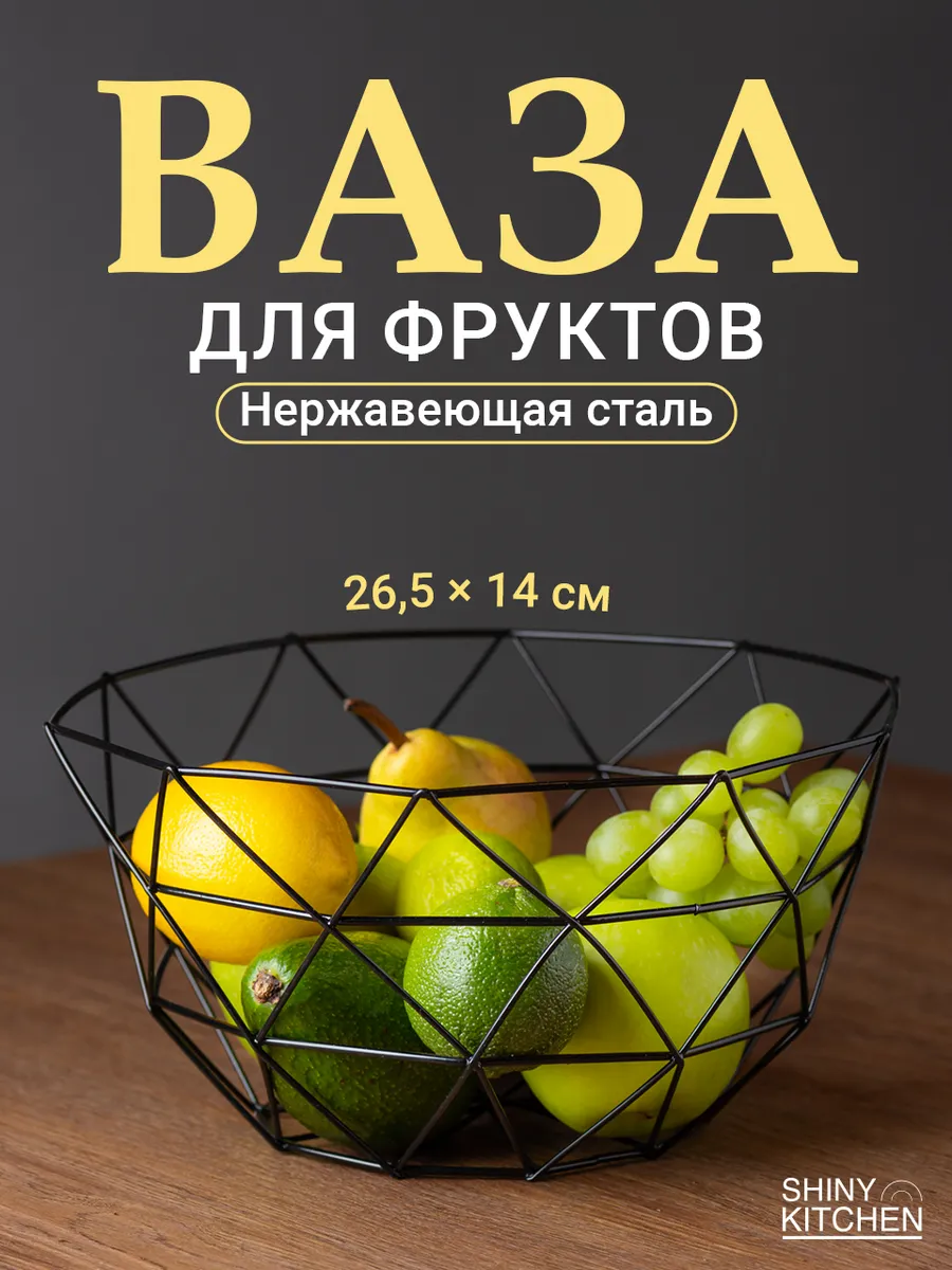 Фруктовница металлическая