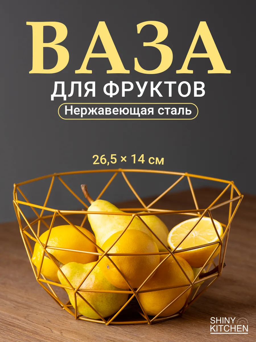 Фруктовница металлическая