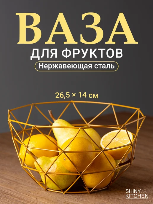 Shiny Kitchen Фруктовница металлическая, желтый