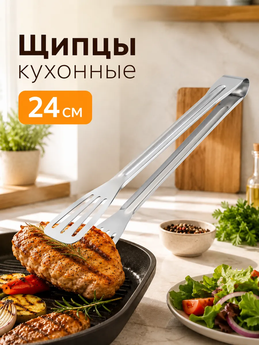 Щипцы металлические, пинцет кухонный для готовки, 24 см