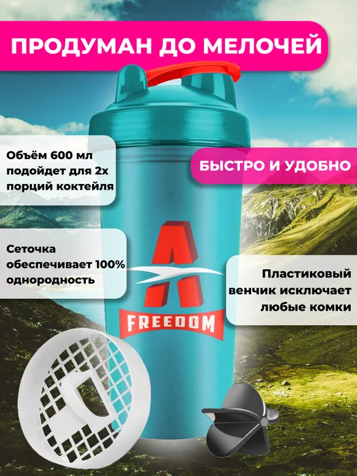 Freedom-A Шейкер спортивный для протеина c венчиком, голубой, фото 3