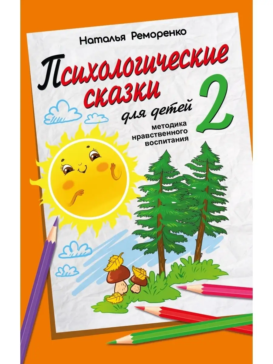 Психологические сказки для детей. Книга 2
