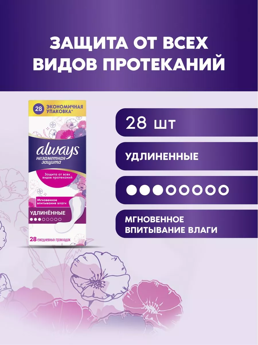 Прокладки ежедневные Незаметная Защита Удлиненные,28 шт. Always 70405286  купить за 434 ₽ в интернет-магазине Wildberries