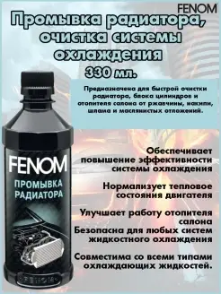 Промывка радиатора FENOM FENOM 70405469 купить за 214 ₽ в интернет-магазине Wildberries