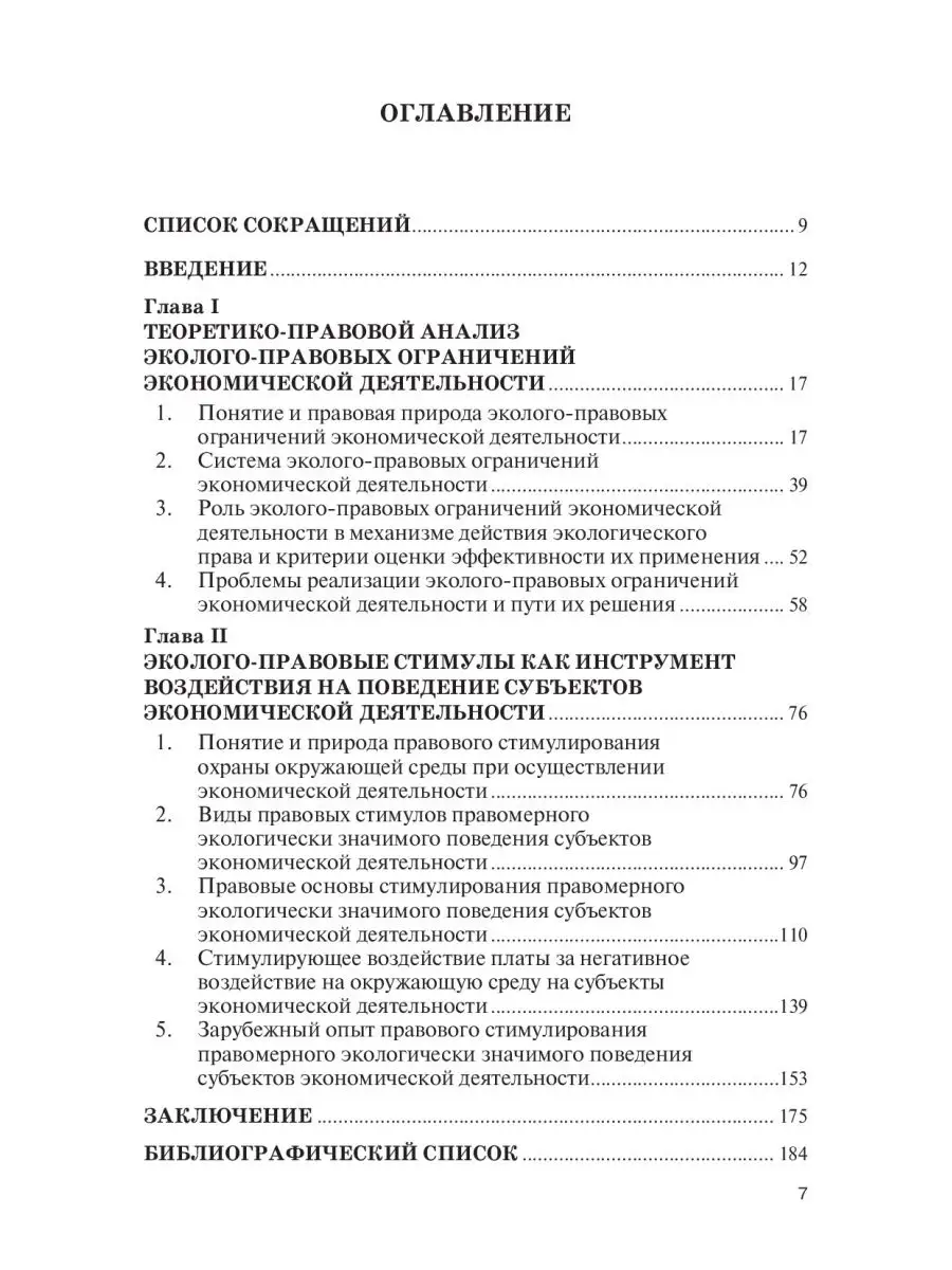 Эколого-правовые ограничения и стимулы э НИЦ ИНФРА-М 70408856 купить за 893  ₽ в интернет-магазине Wildberries