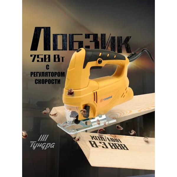 Лобзик 750 Вт 3000 ходов/мин, 65 мм