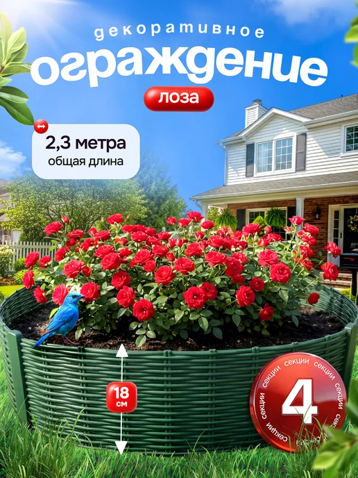 СЕМЬ СЕЗОНОВ Садовый заборчик для цветов, бордюр для клумбы 6м, 2,3 м