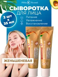 Сыворотка для лица Женьшеневая 2 шт. Невская Косметика 70410638 купить за 409 ₽ в интернет-магазине Wildberries