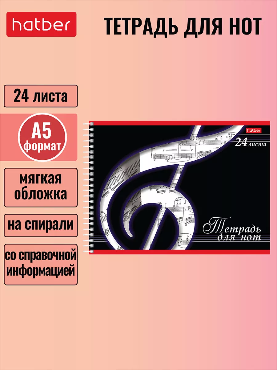 Тетрадь для Нот 24 листа А5...