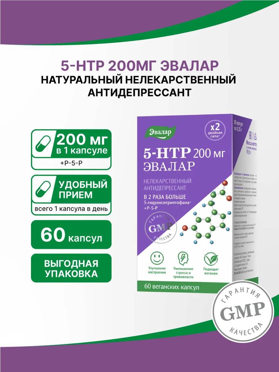 5-гидрокситриптофан (5-HTP) 200 мг 60 штук Эвалар 70415845 купить за 2 172  ₽ в интернет-магазине Wildberries