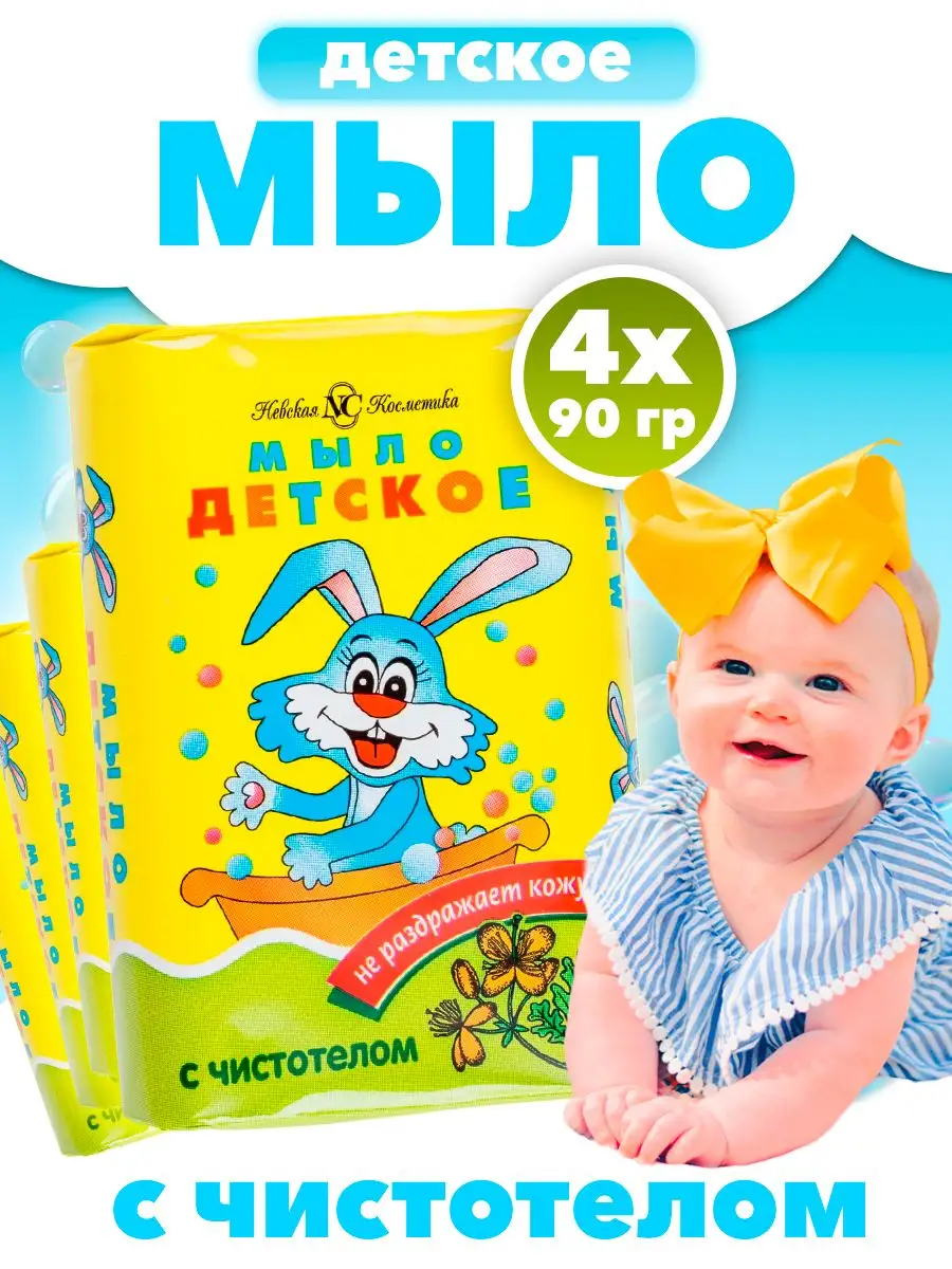 Мыло Детское с чистотелом 4 шт. KAMCHATKA 70416047 купить в  интернет-магазине Wildberries