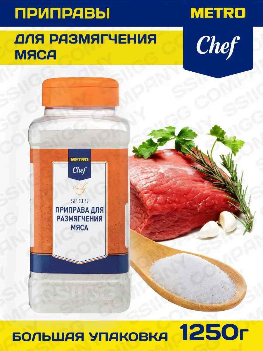 Приправа размягчение мяса,1250г PRODUCED by Chef 70417398 купить за 1 333 ₽  в интернет-магазине Wildberries