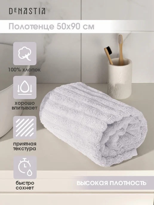 DeNASTIA Полотенце для рук и лица 50х90 см, 50x90 см