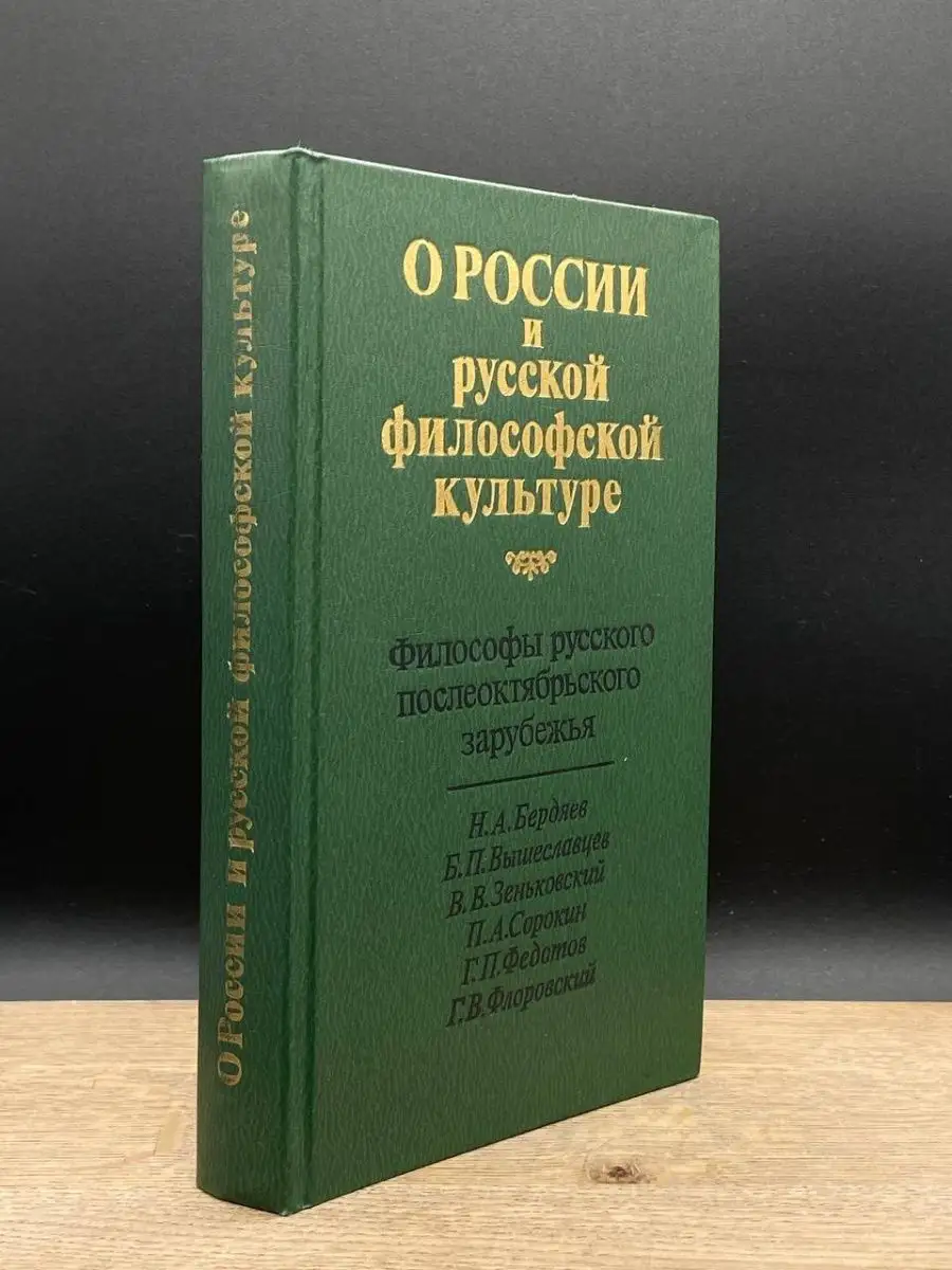 О России и русской философской культуре Наука 70418177 купить в  интернет-магазине Wildberries