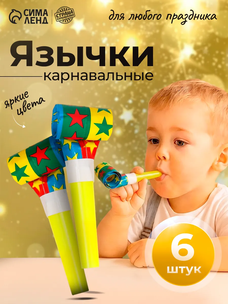 Дуделки для праздника язычки набор 6 шт