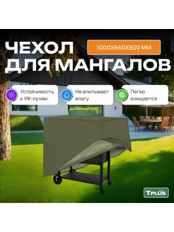 Чехол для мангала на гриль и барбекю TPLUS 70418460 купить за 1 091 ₽ в интернет-магазине Wildberries