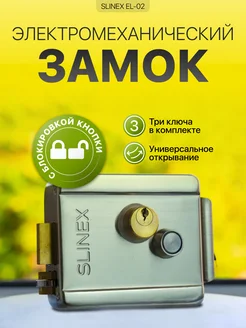 Замок электромеханический c блокировкой кнопки Slinex 70419452 купить за 1 766 ₽ в интернет-магазине Wildberries