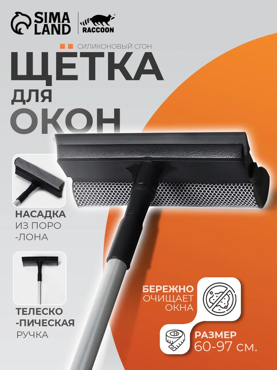 Щетка для мытья окон