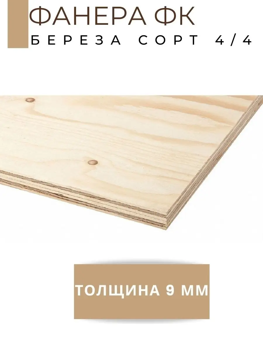 Фанера строительная ФК 70421698 купить за 808 ₽ в интернет-магазине  Wildberries