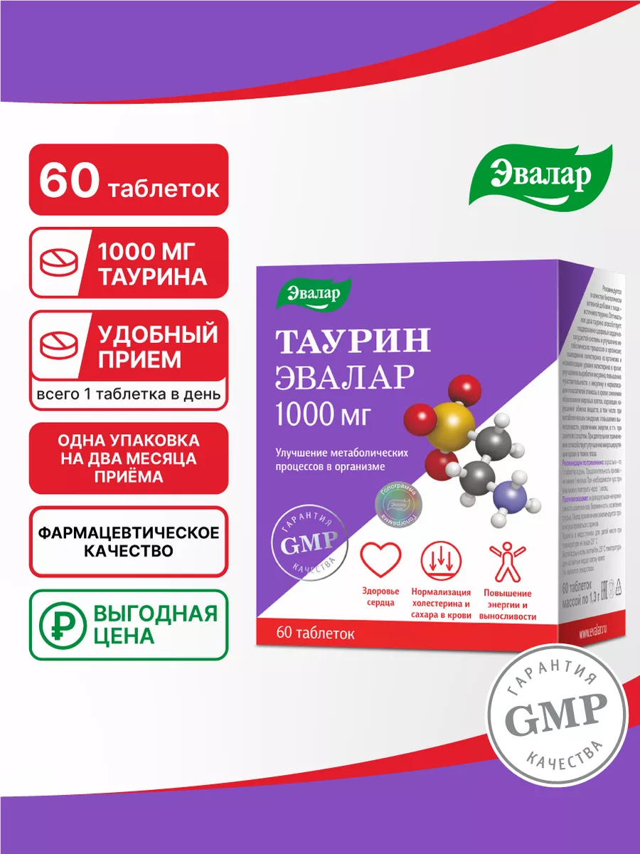 Таурин 1000 мг, бад для улучшения метаболизма, 60 таблеток Эвалар 70421709  купить за 584 ₽ в интернет-магазине Wildberries