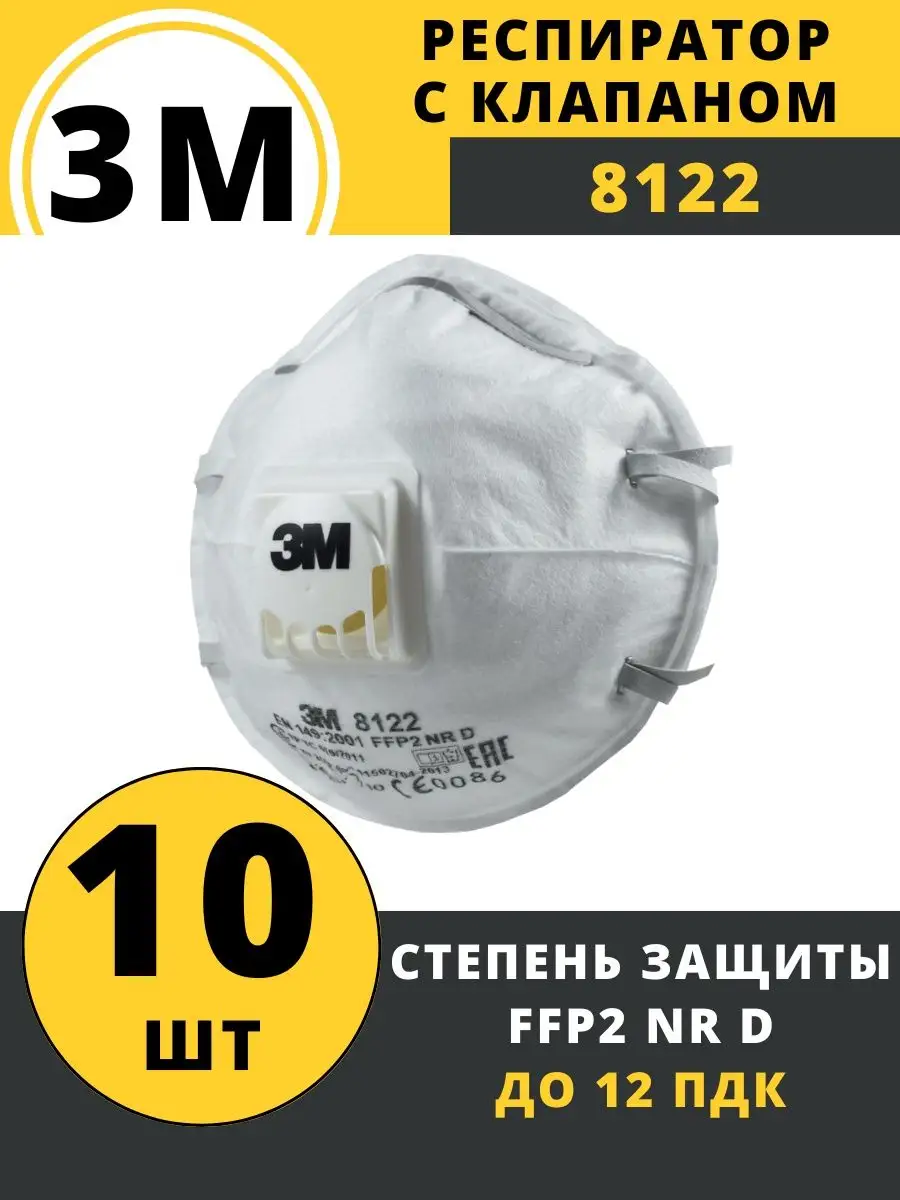 Респиратор 3М 8122 FFP2 с клапаном 10 шт.