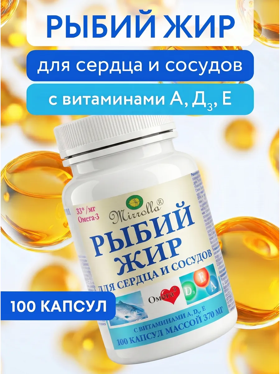 Омега 3 Рыбий жир с витаминами А, Д3 и Е, 100 капсул