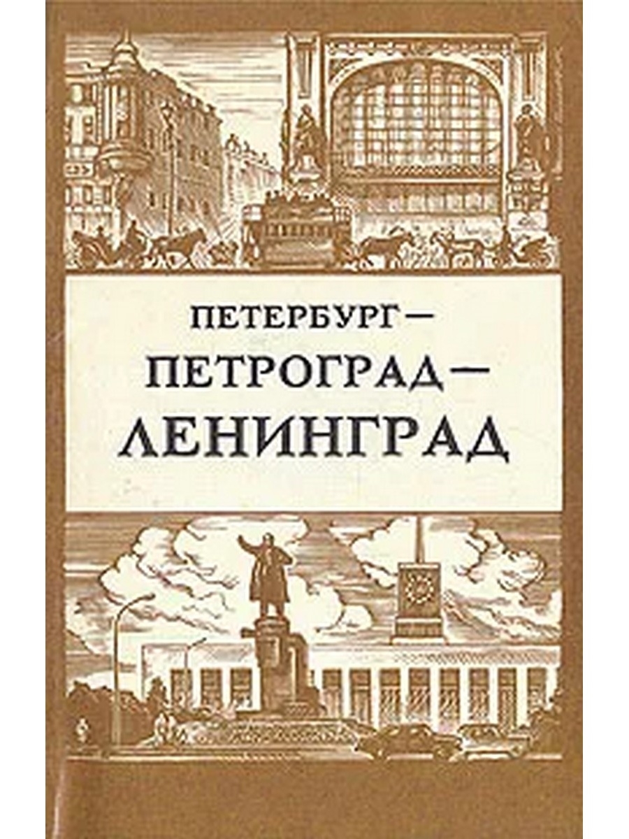 Очерк истории города. Санкт-Петербург Петроград Ленинград Санкт-Петербург. Петербург Петроград Ленинград. Санкт Петербург Петроград Ленинград книга. Петроград переименован в Ленинград.