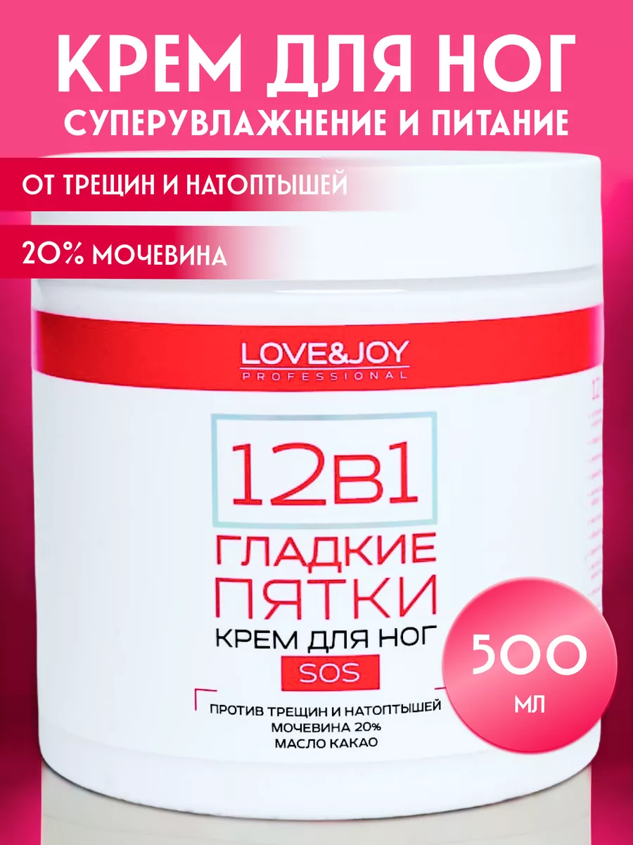 Крем для ног и рук с мочевиной 20% LOVE&JOY 70422502 купить за 479 ₽ в  интернет-магазине Wildberries