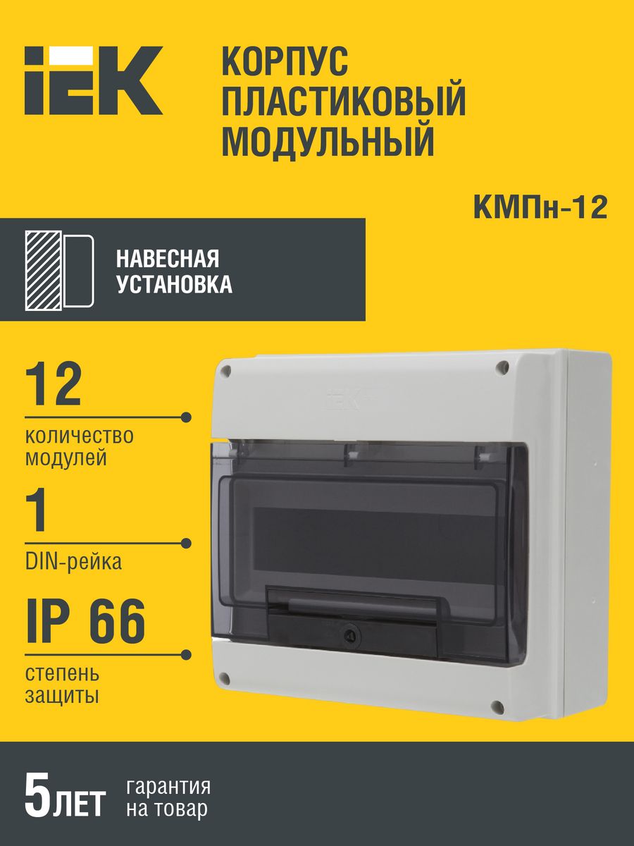 Корпус пластиковый кмпн. Корпус пластиковый КМПН-12 ip55. КМПН-8 ip66. Корпус пластиковый КМПН-4 ip66 IEK. Бокс навесной IEK КМПН 4 модуля.