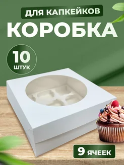 Коробка для 9 капкейков и маффинов, 10 шт Ecopak 70425741 купить за 665 ₽ в интернет-магазине Wildberries