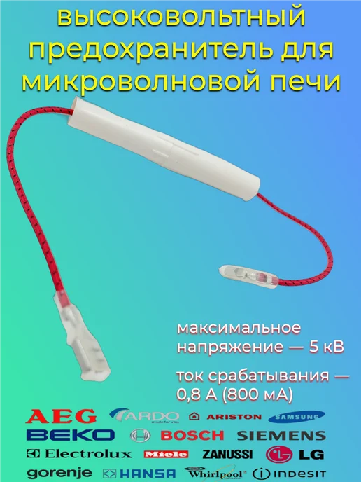 Samsung предохранитель для микроволновки 0.8A, 5KV, вариант