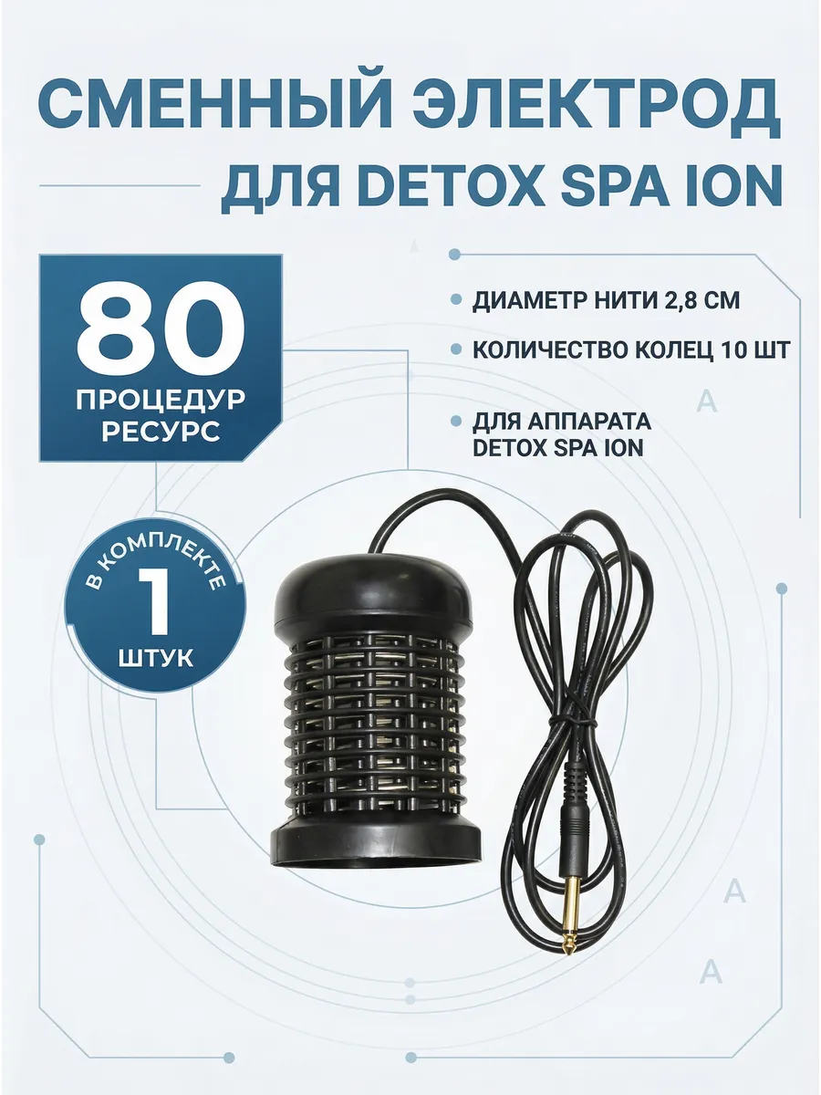 Сменный электрод Detox Spa