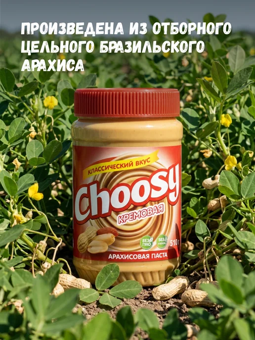 CHOOSY Арахисовая паста сладкая с сахаром 510 гр, 510 г, фото 3