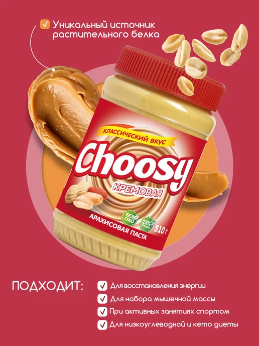 CHOOSY Арахисовая паста сладкая с сахаром 510 гр, 510 г, фото 4