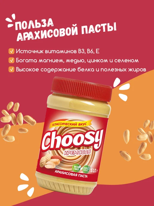 CHOOSY Арахисовая паста сладкая с сахаром 510 гр, 510 г, фото 6
