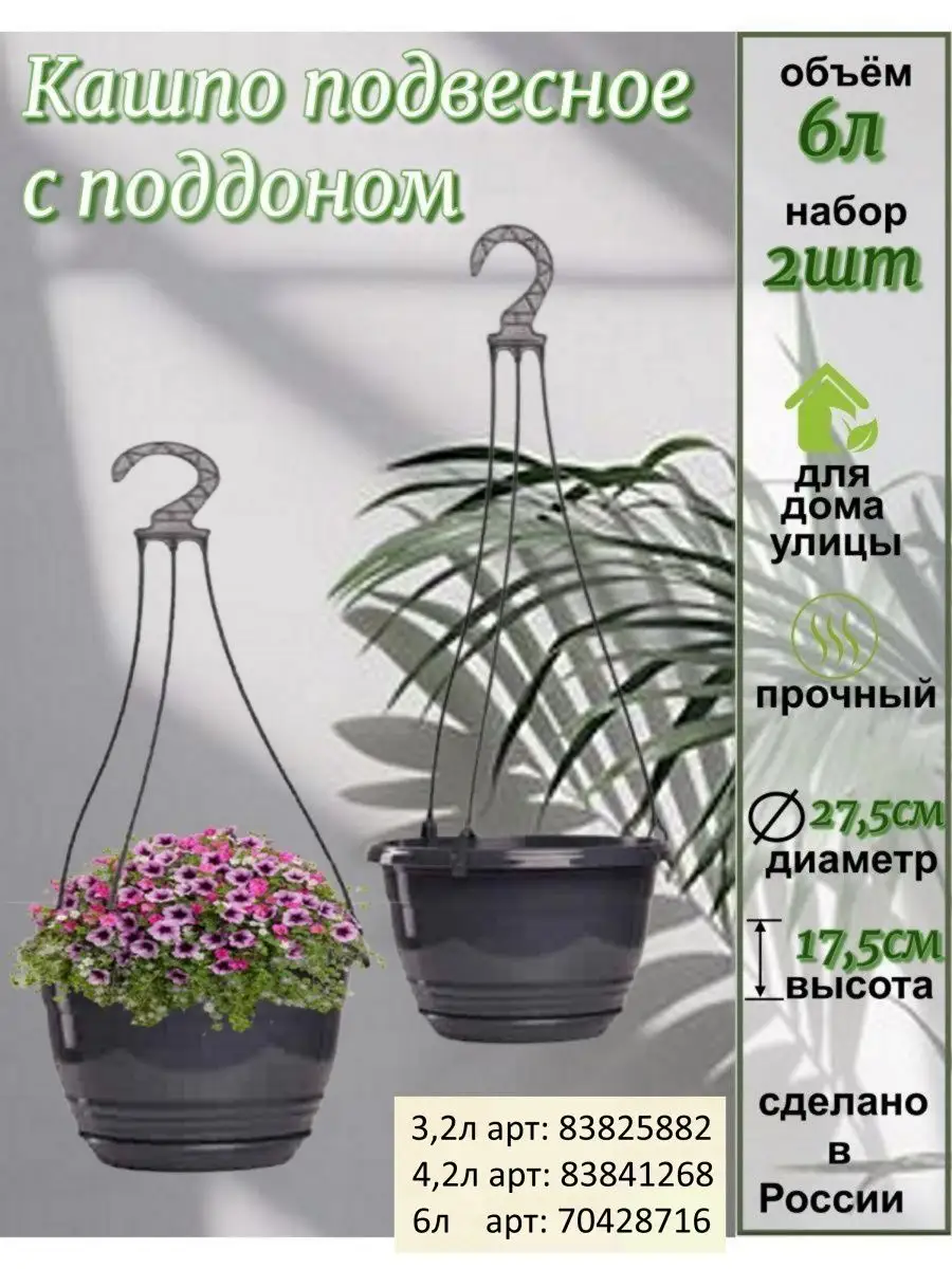 Кашпо подвесное для цветов 2шт по 6л Flower shop 70428716 купить за 425 ₽ в  интернет-магазине Wildberries