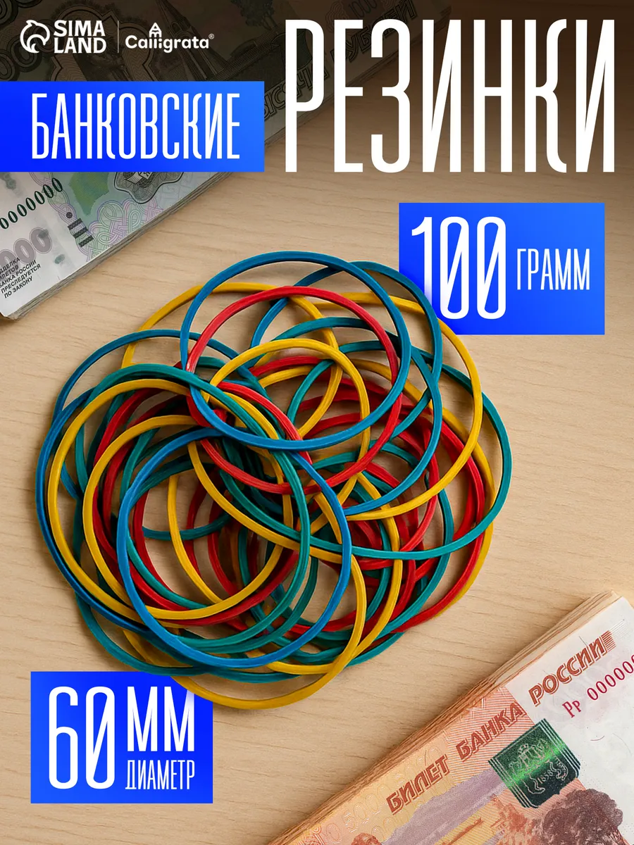 Резинки для денег