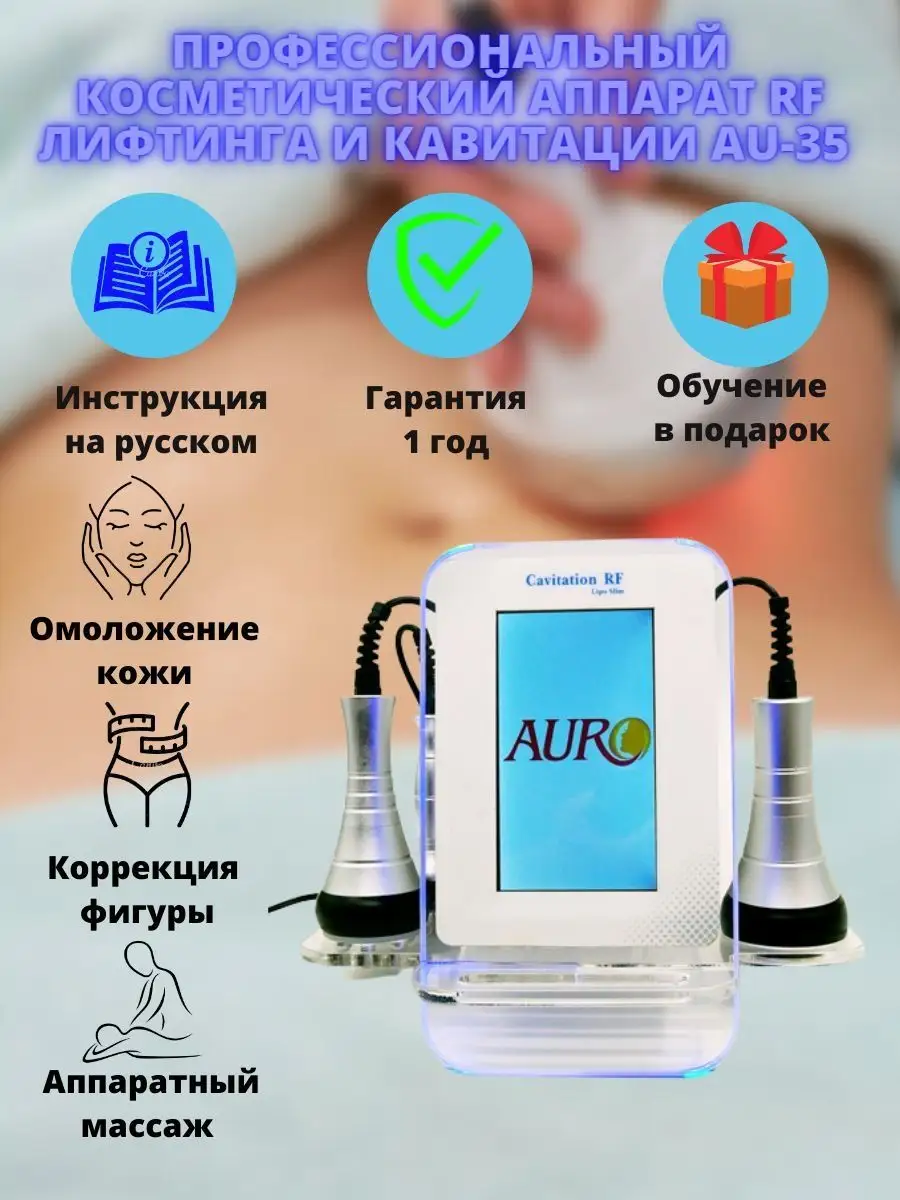 Косметический аппарат RF лифтинга и Кавитации AU-35 AURO 70430290 купить за  45 591 ₽ в интернет-магазине Wildberries