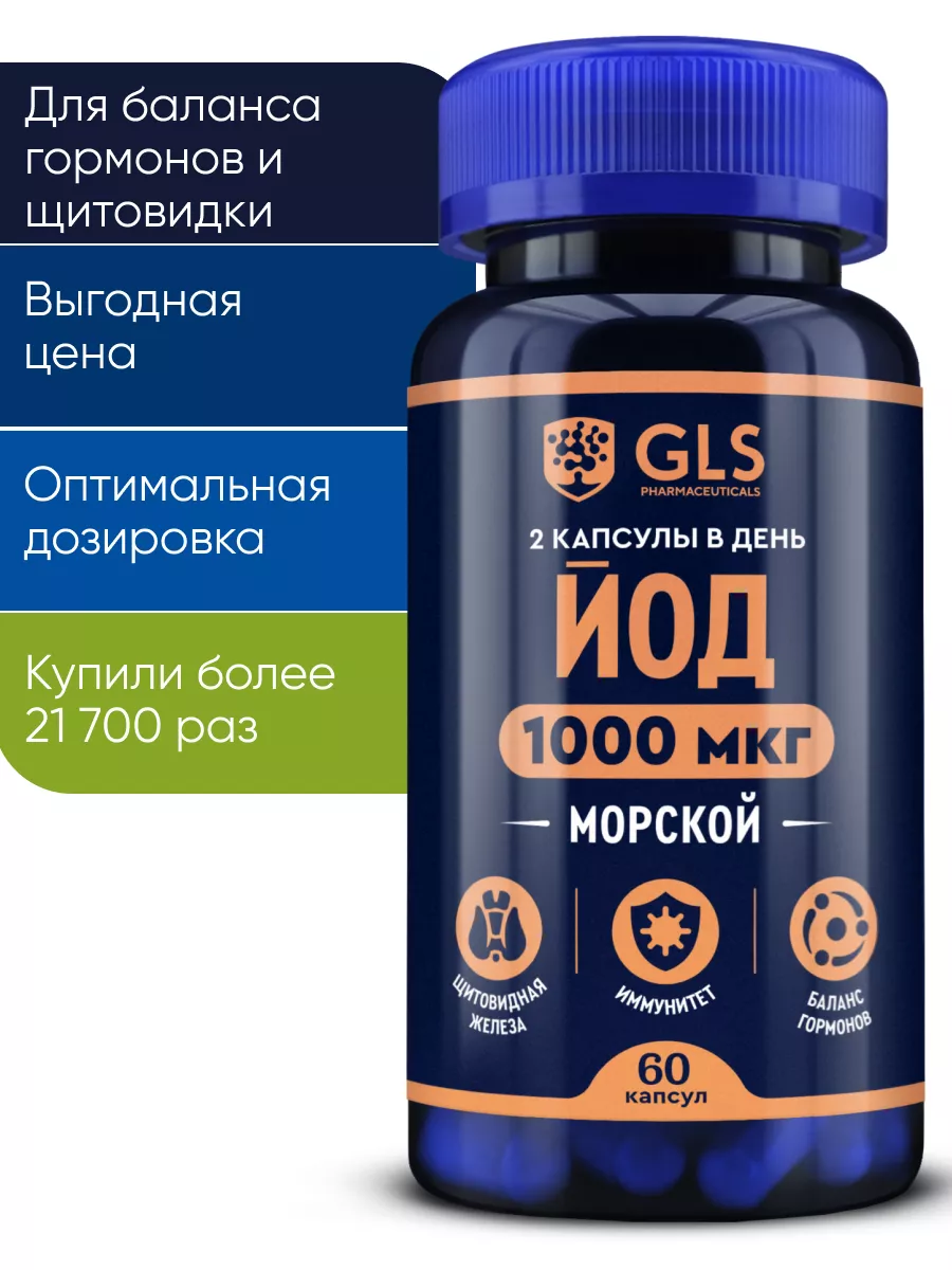 Йод органический для щитовидной железы и мозга GLS pharmaceuticals 70430901  купить за 410 ₽ в интернет-магазине Wildberries