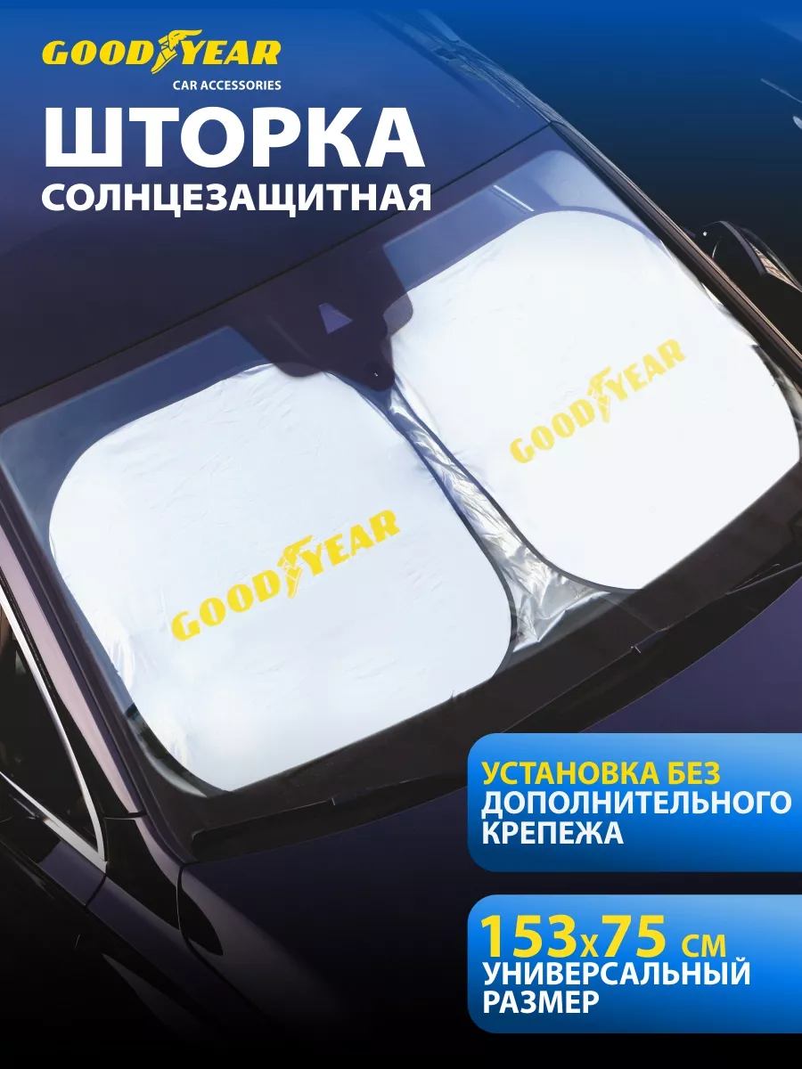 Шторка автомобильная от солнца, защита от солнца Goodyear 70431810 купить в  интернет-магазине Wildberries