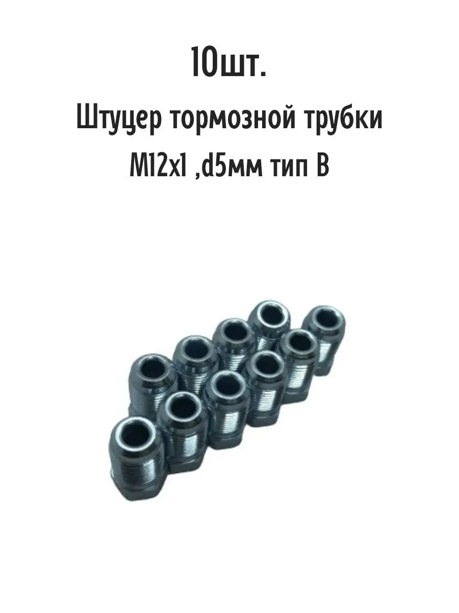 Штуцер тормозной трубки М12х1 ,d5мм тип AutoSXR 70431957 купить за 584 ₽ в  интернет-магазине Wildberries