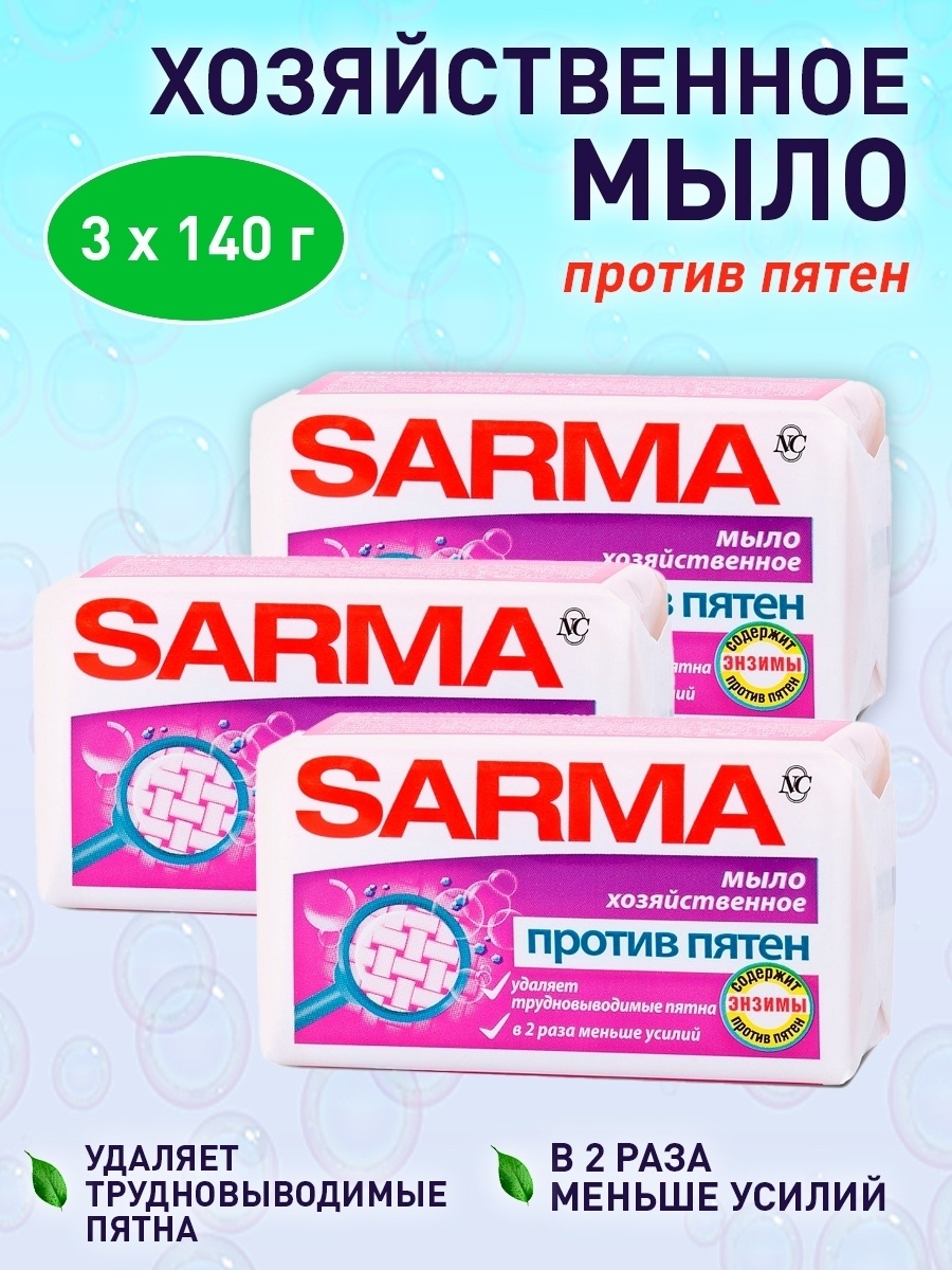 Мыло против пятен отзывы. Сарма против пятен. Мыло Сарма против пятен. Мыло хозяйственное Sarma против пятен. Sarma мыло против пятен.