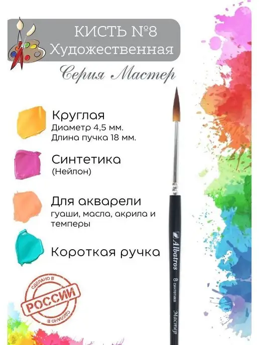 Компания Альбатрос Кисть для рисования синтетика круглая №8, №8