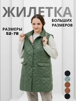 Жилетка утепленная стеганая больших размеров WIKO 70433851 купить за 6 402 ₽ в интернет-магазине Wildberries