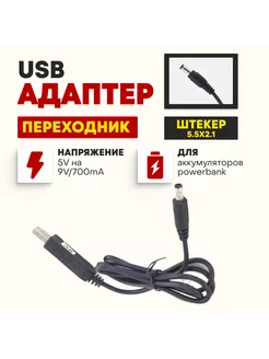 USB адаптер для зарядки 5V-9V 0.7А (5.5x2.1мм) СВЕДИКА 70434763 купить за 342 ₽ в интернет-магазине Wildberries