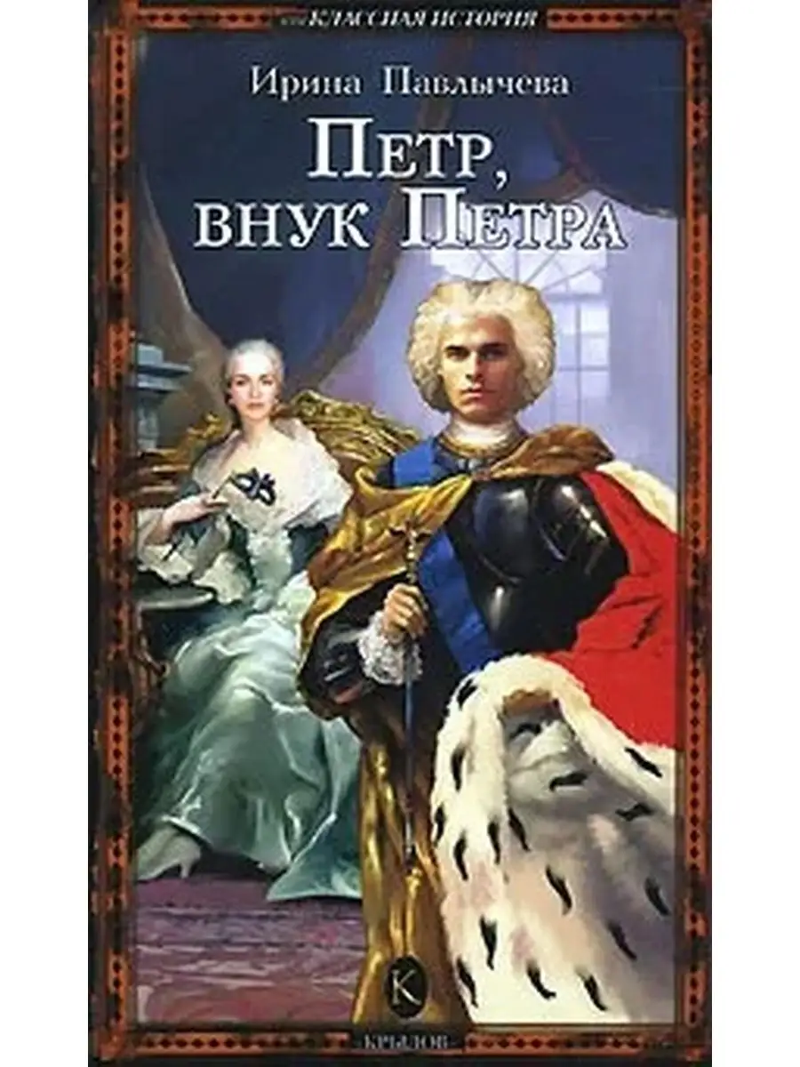 Книга. Внук петра аудиокнига 6. Внук петра аудиокнига 6. Внук петра великого. Внук петра аудиокнига 6.