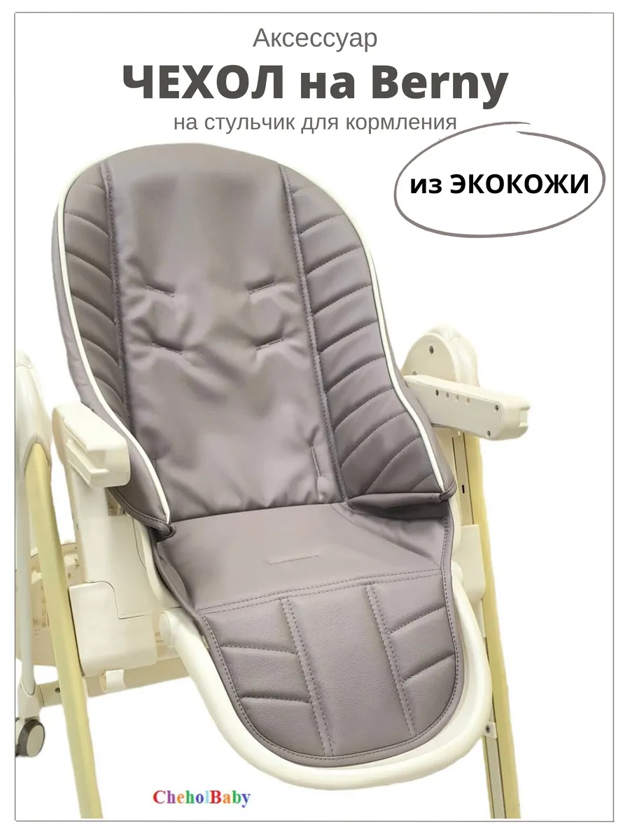 Чехол сменный на стульчик Happy Baby Berny